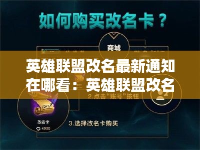 英雄联盟改名最新通知在哪看：英雄联盟改名系统 