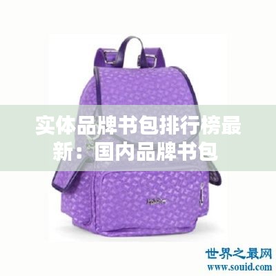 实体品牌书包排行榜最新：国内品牌书包 