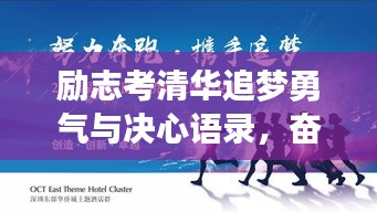 励志考清华追梦勇气与决心语录，奋斗之路指引未来