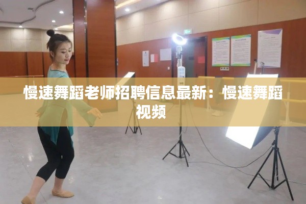 慢速舞蹈老师招聘信息最新：慢速舞蹈视频 