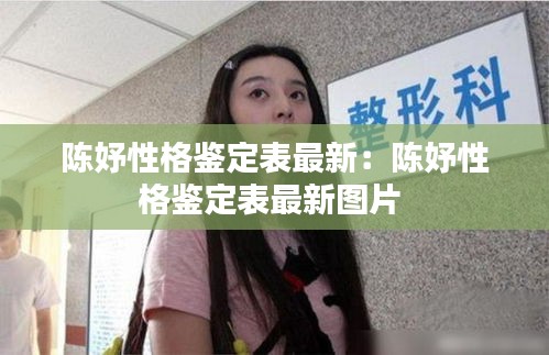陈妤性格鉴定表最新：陈妤性格鉴定表最新图片 