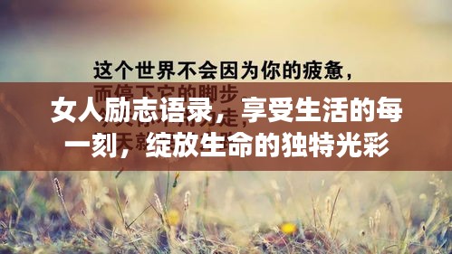 女人励志语录，享受生活的每一刻，绽放生命的独特光彩