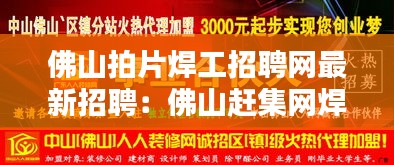佛山拍片焊工招聘网最新招聘：佛山赶集网焊工招聘 