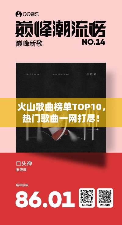 火山歌曲榜单TOP10，热门歌曲一网打尽！