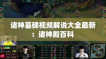 诸神墓碑视频解说大全最新：诸神殿百科 