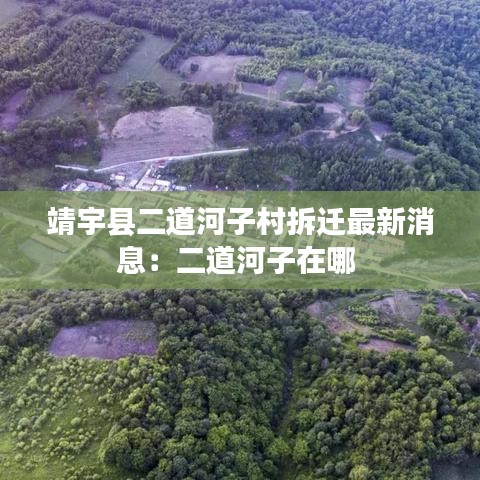靖宇县二道河子村拆迁最新消息：二道河子在哪 