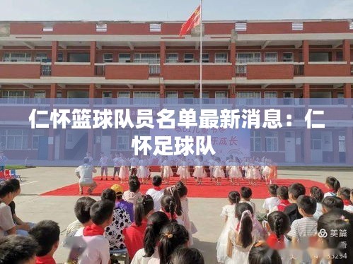 仁怀篮球队员名单最新消息：仁怀足球队 