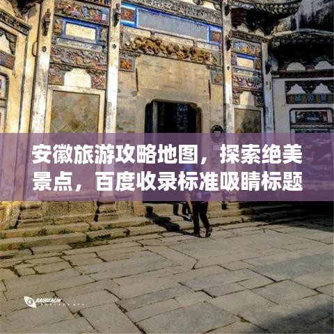 安徽旅游攻略地图，探索绝美景点，百度收录标准吸睛标题