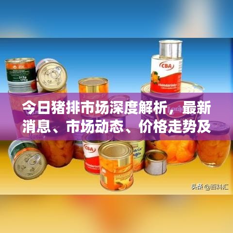 今日猪排市场深度解析，最新消息、市场动态、价格走势及行业未来展望