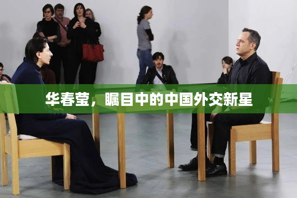 华春莹，瞩目中的中国外交新星