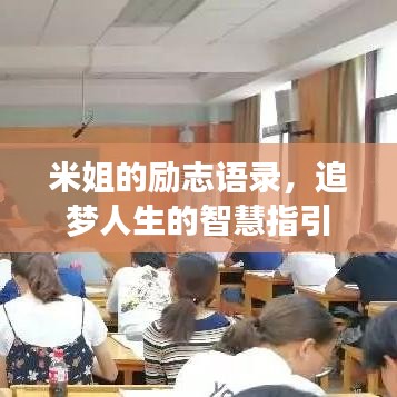 米姐的励志语录，追梦人生的智慧指引