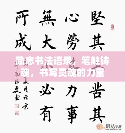 励志书法语录，笔触铸魂，书写灵魂的力量