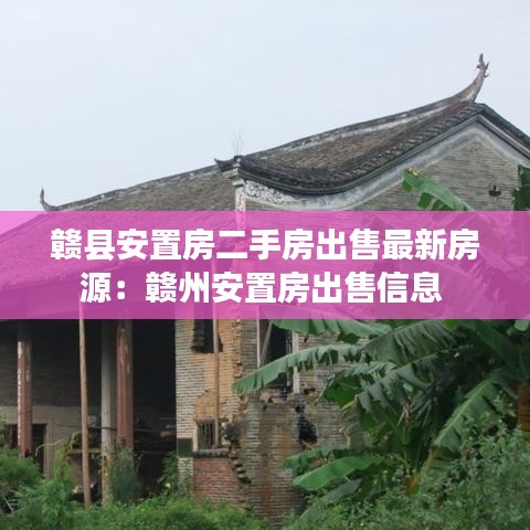 赣县安置房二手房出售最新房源：赣州安置房出售信息 