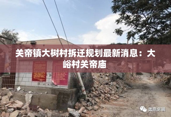 关帝镇大树村拆迁规划最新消息：大峪村关帝庙 