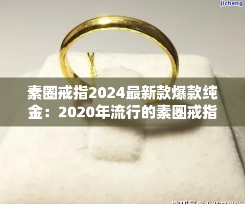 素圈戒指2024最新款爆款纯金：2020年流行的素圈戒指寓意 