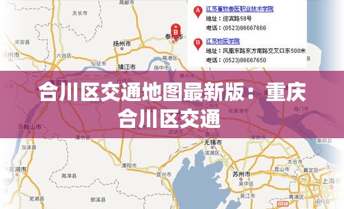 合川区交通地图最新版：重庆合川区交通 