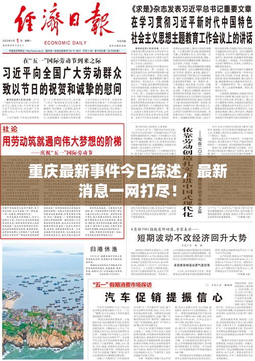 重庆最新事件今日综述，最新消息一网打尽！