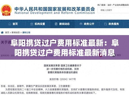 阜阳携贷过户费用标准最新：阜阳携贷过户费用标准最新消息 