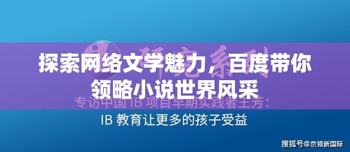 探索网络文学魅力，百度带你领略小说世界风采
