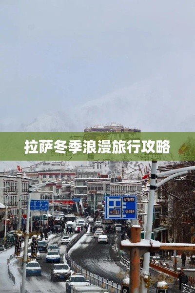 拉萨冬季浪漫旅行攻略