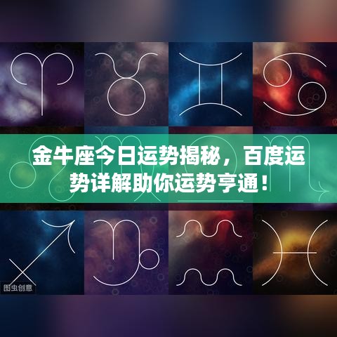 金牛座今日运势揭秘，百度运势详解助你运势亨通！