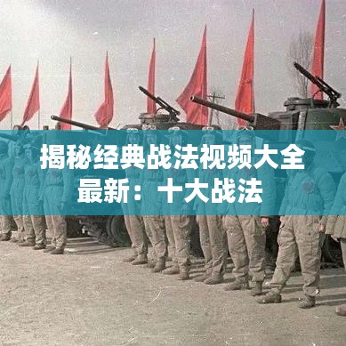 揭秘经典战法视频大全最新：十大战法 