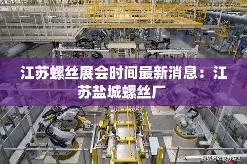 江苏螺丝展会时间最新消息：江苏盐城螺丝厂 