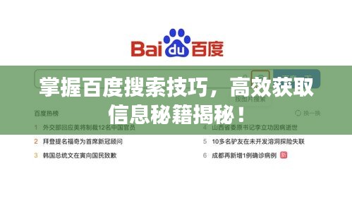 掌握百度搜索技巧，高效获取信息秘籍揭秘！