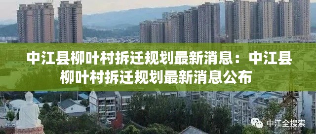 中江县柳叶村拆迁规划最新消息：中江县柳叶村拆迁规划最新消息公布 