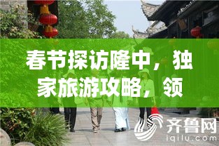 春节探访隆中，独家旅游攻略，领略非凡魅力