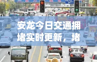 安龙今日交通拥堵实时更新，堵车状况一览