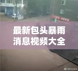 最新包头暴雨消息视频大全：包头遭暴雨冰雹袭击 