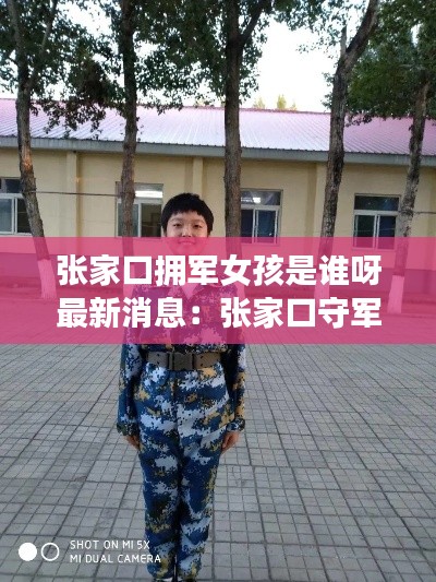 张家口拥军女孩是谁呀最新消息：张家口守军 