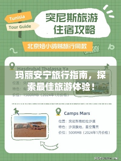 玛丽安宁旅行指南，探索最佳旅游体验！