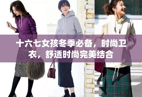 十六七女孩冬季必备，时尚卫衣，舒适时尚完美结合
