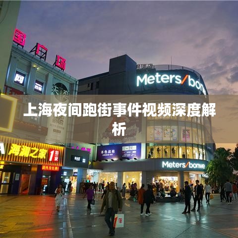 上海夜间跑街事件视频深度解析