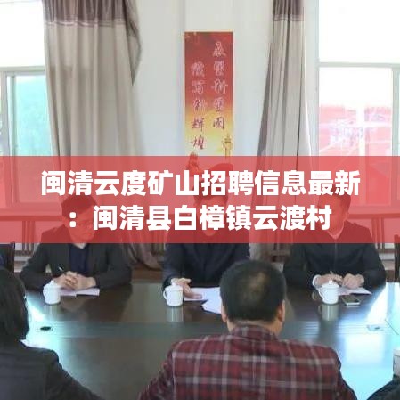 闽清云度矿山招聘信息最新：闽清县白樟镇云渡村 