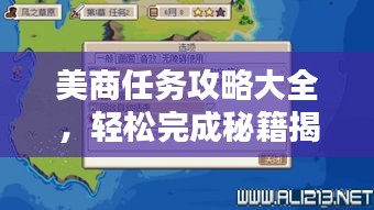 美商任务攻略大全，轻松完成秘籍揭秘视频合集