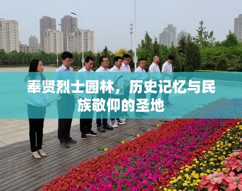 奉贤烈士园林，历史记忆与民族敬仰的圣地