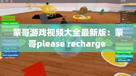 蒙哥游戏视频大全最新版：蒙哥please recharge 