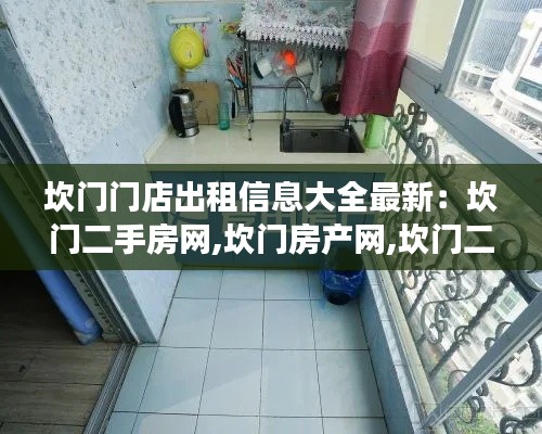 坎门门店出租信息大全最新：坎门二手房网,坎门房产网,坎门二手房买卖出售交易信息 