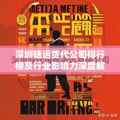 深圳陆运货代公司排行榜及行业影响力深度解析