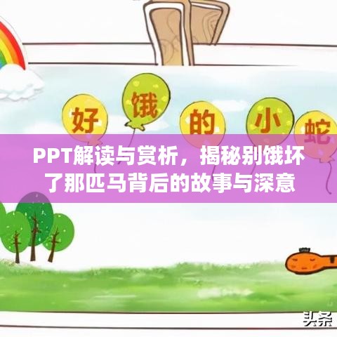 PPT解读与赏析，揭秘别饿坏了那匹马背后的故事与深意