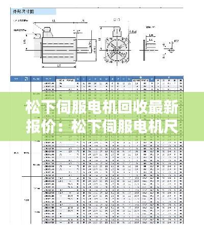 松下伺服电机回收最新报价：松下伺服电机尺寸图 