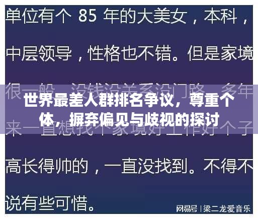 世界最差人群排名争议，尊重个体，摒弃偏见与歧视的探讨