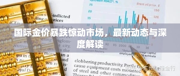 国际金价暴跌惊动市场，最新动态与深度解读