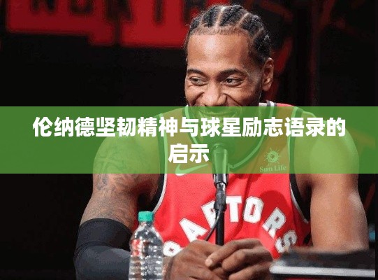伦纳德坚韧精神与球星励志语录的启示