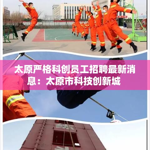 太原严格科创员工招聘最新消息：太原市科技创新城 