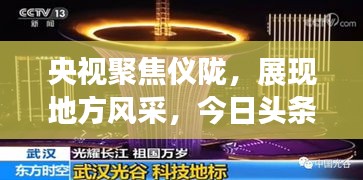 央视聚焦仪陇，展现地方风采，今日头条独家呈现