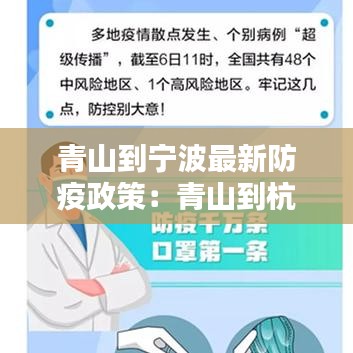 青山到宁波最新防疫政策：青山到杭州还有多少公里 